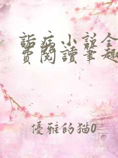 诟病小说全文免费阅读笔趣阁