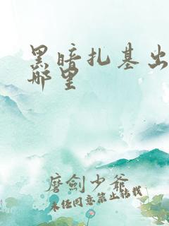 黑暗扎基出现在哪里