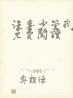 没事少管我小说免费阅读
