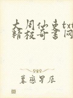 大周仙吏txt精校奇书网