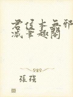 君侯本无邪无删减笔趣阁