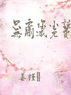 只要你小说全文无删减免费阅读