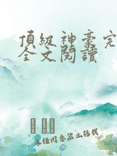 顶级神豪完整版全文阅读