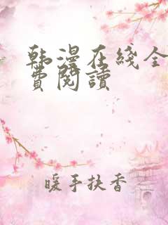 韩漫在线全部免费阅读