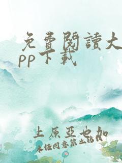 免费阅读大全app下载