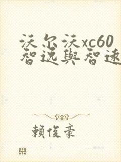 沃尔沃xc60智逸与智远区别