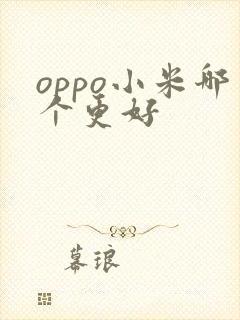 oppo小米哪个更好