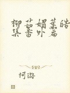 柳茹媚叶皓轩续集番外篇
