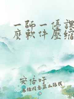 一师一优课用什么软件压缩