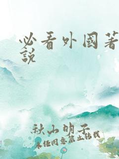 必看外国著名小说
