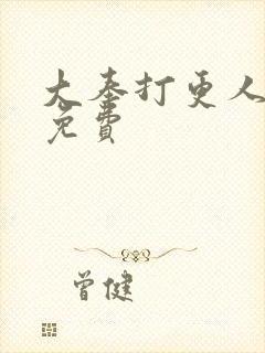 大奉打更人听书免费