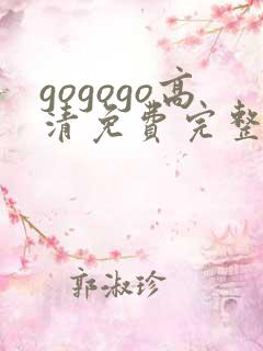 gogogo高清免费完整版app软件