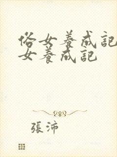 俗女养成记 俗女养成记