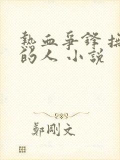 热血争锋 抚琴的人 小说