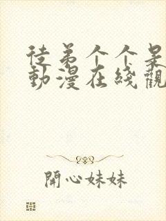 徒弟个个是大佬动漫在线观看免费