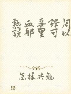 热血争锋周明小说那里可以看