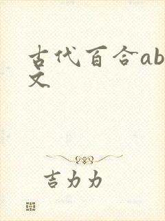 古代百合abo文