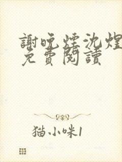 谢晚烟沈煜小说免费阅读