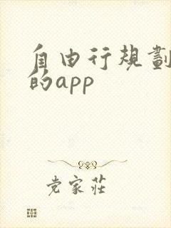 自由行规划路线的app