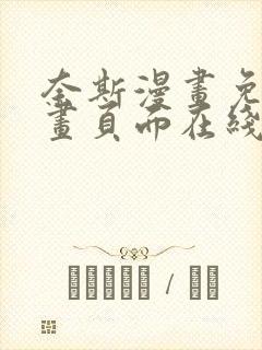 奈斯漫画免费漫画页面在线看漫画