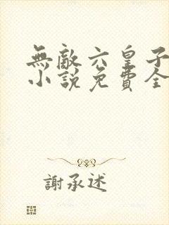无敌六皇子云铮小说免费全集 无敌六皇子云铮小说免费全集