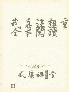 我真没想重生啊全本阅读