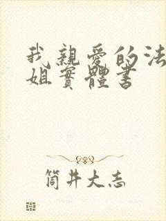 我亲爱的法医小姐实体书 我亲爱的法医小姐实体书