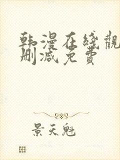 韩漫在线观看无删减免费