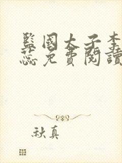 监国太子李辰赵蕊免费阅读