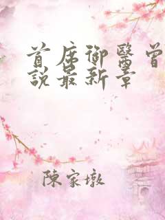 首席御医曾毅小说最新章