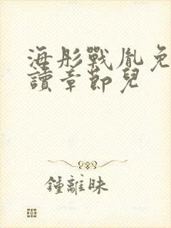 海彤战胤免费阅读章节儿