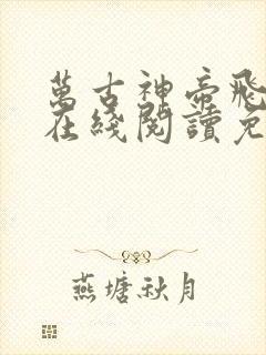 万古神帝飞天鱼在线阅读免费