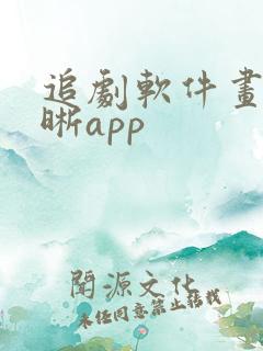 追剧软件画质清晰app