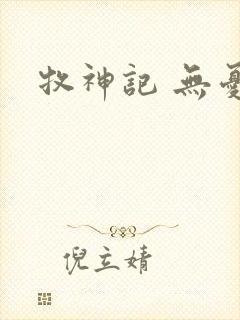 牧神记 无忧乡