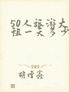 50人旅游大巴租一天多少钱