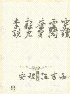 李毅唐雪穿越小说免费阅读无弹窗笔趣阁