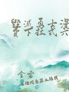 毁灭勇士漫画免费下拉式六漫画