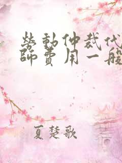 劳动仲裁代理律师费用一般多少