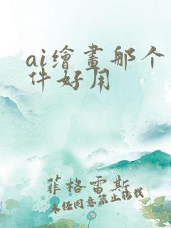 ai绘画那个软件好用