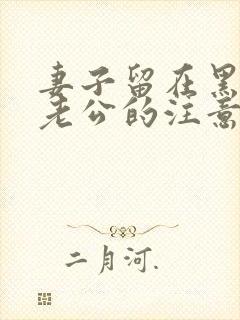 妻子留在黑人的老公的注意事项
