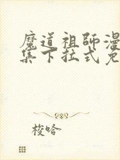 魔道祖师漫画全集下拉式免费