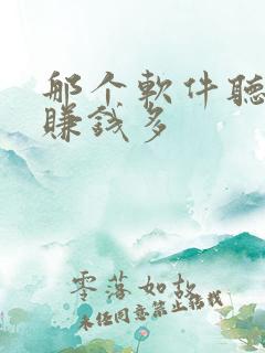 那个软件听小说赚钱多