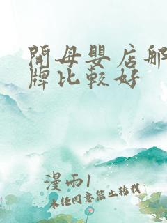 开母婴店那个品牌比较好