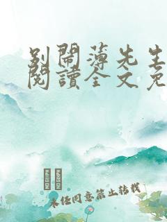 别闹薄先生在线阅读全文免费