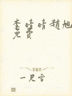李晴晴赵旭小说免费