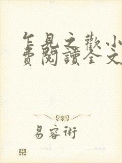 乍见之欢小说免费阅读全文