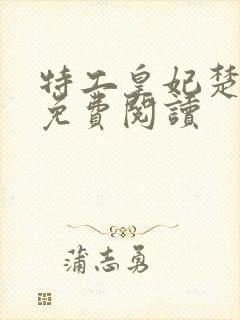 特工皇妃楚乔传免费阅读