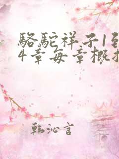 骆驼祥子1到24章每章概括