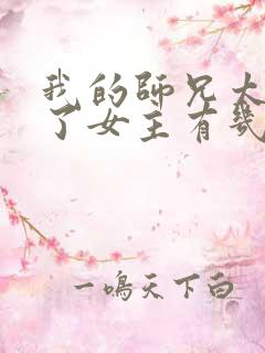 我的师兄太稳健了女主有几个