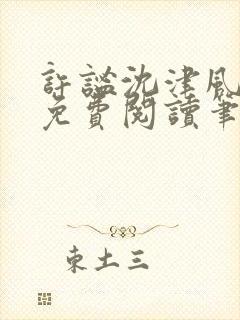 许谧沈津风全文免费阅读笔趣阁